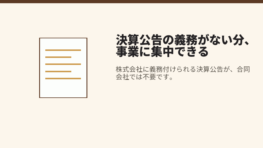 決算公告の義務がない分、事業に集中できる