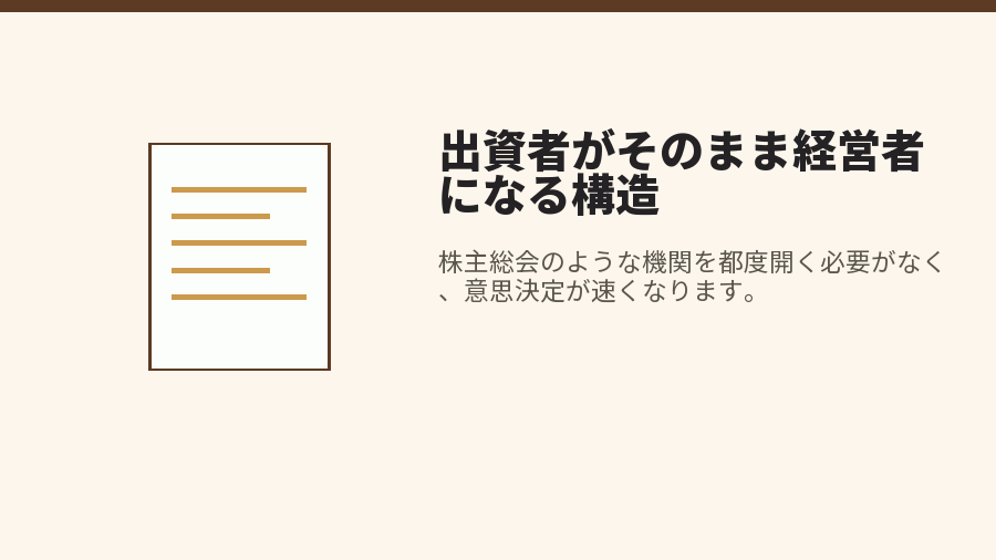 出資者がそのまま経営者になる構造