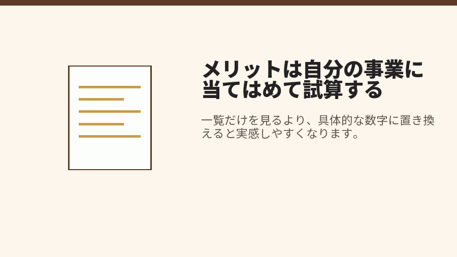 メリットは自分の事業に当てはめて試算する