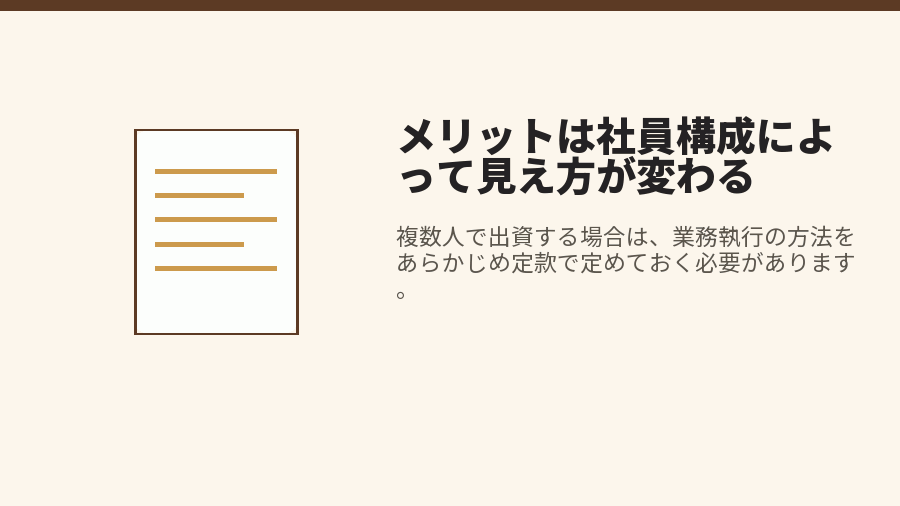 メリットは社員構成によって見え方が変わる