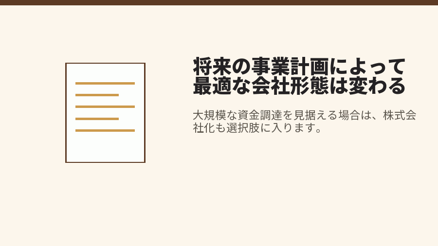 将来の事業計画によって最適な会社形態は変わる
