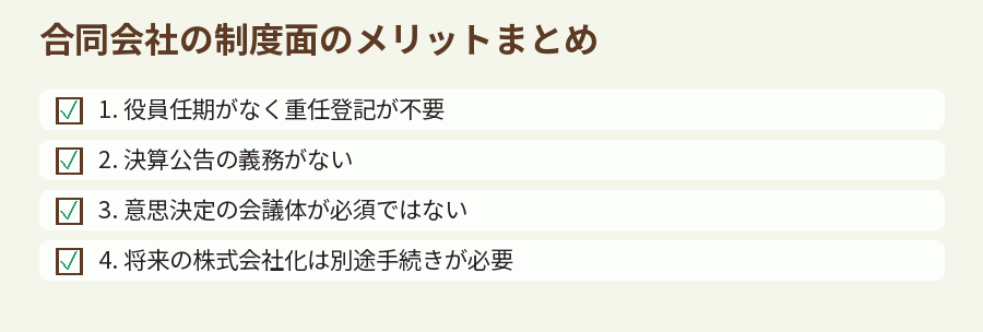 合同会社の制度面のメリットまとめ