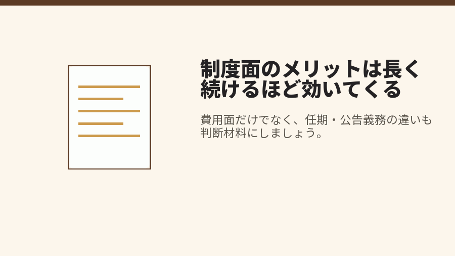 制度面のメリットは長く続けるほど効いてくる
