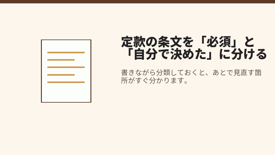 定款の条文を「必須」と「自分で決めた」に分ける