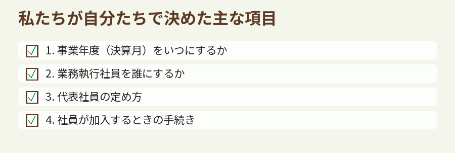 私たちが自分たちで決めた主な項目