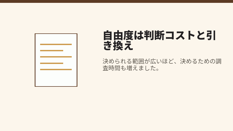 自由度は判断コストと引き換え