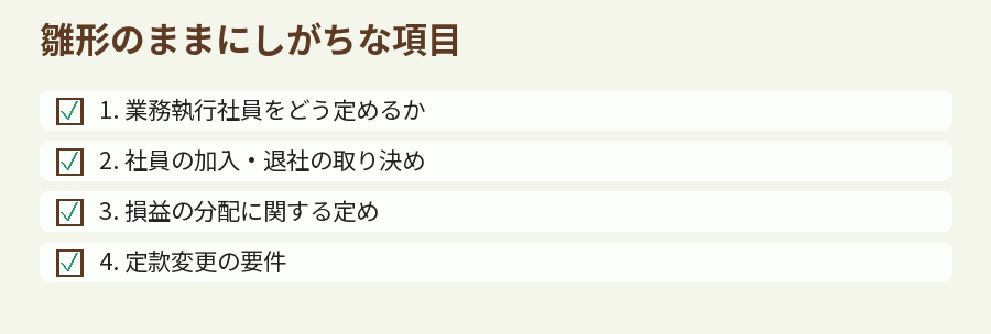 雛形のままにしがちな項目