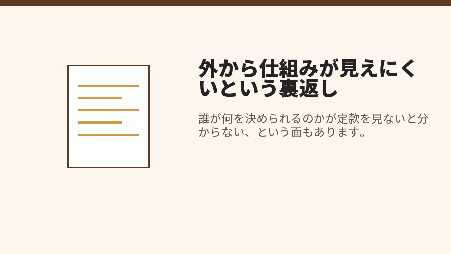 外から仕組みが見えにくいという裏返し