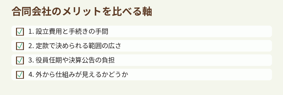 合同会社のメリットを比べる軸