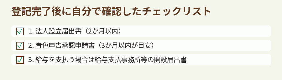 登記完了後に自分で確認したチェックリスト