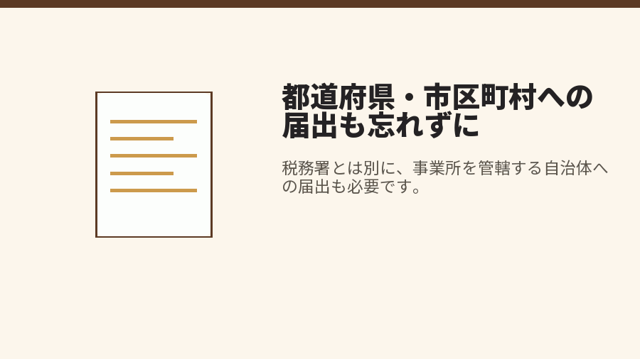 都道府県・市区町村への届出も忘れずに