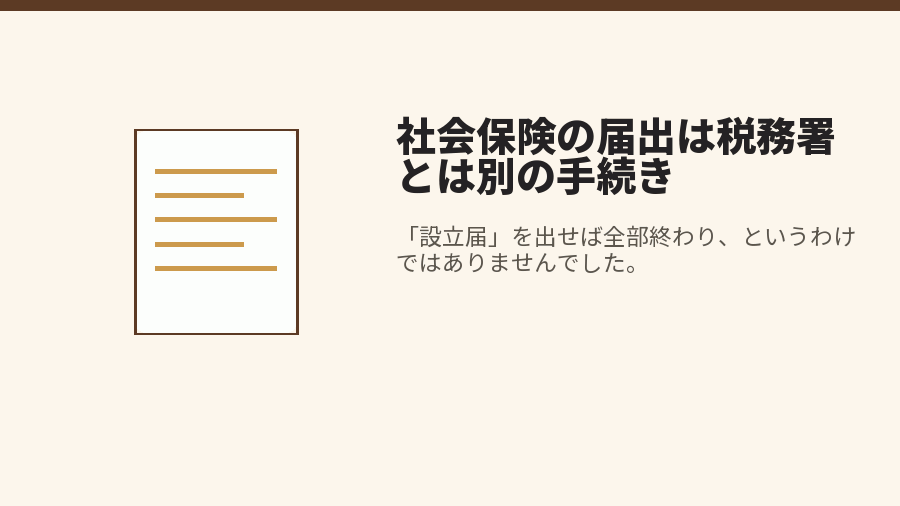 社会保険の届出は税務署とは別の手続き