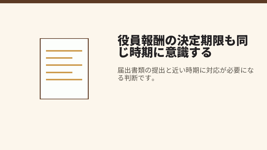 役員報酬の決定期限も同じ時期に意識する