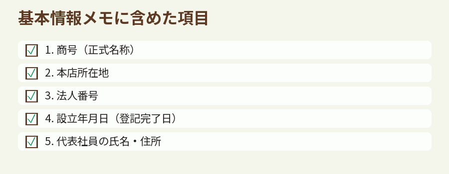 基本情報メモに含めた項目