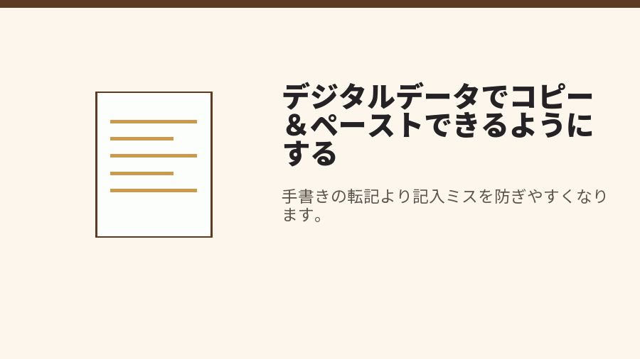 デジタルデータでコピー&ペーストできるようにする
