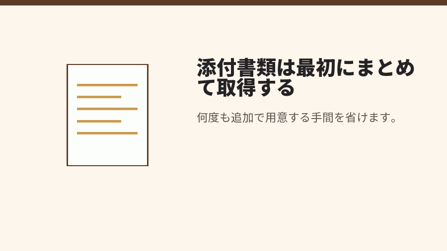 添付書類は最初にまとめて取得する