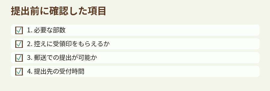 提出前に確認した項目