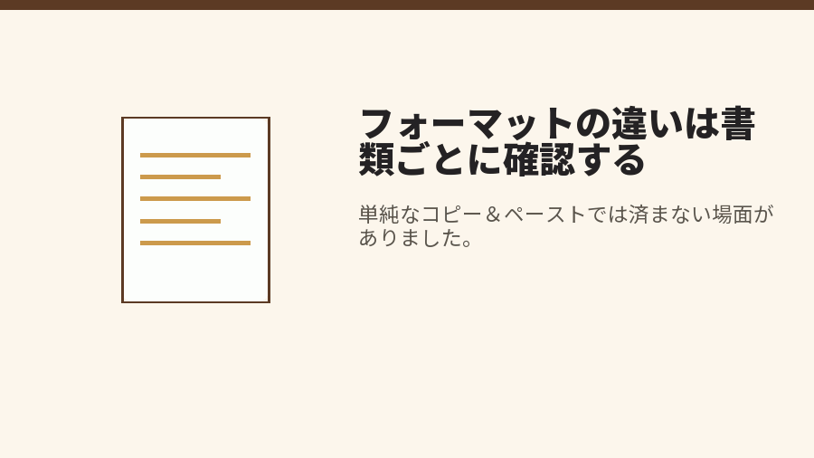 フォーマットの違いは書類ごとに確認する