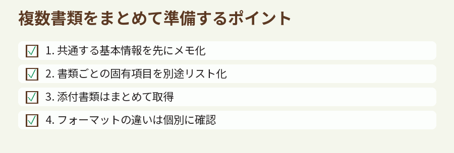 複数書類をまとめて準備するポイント