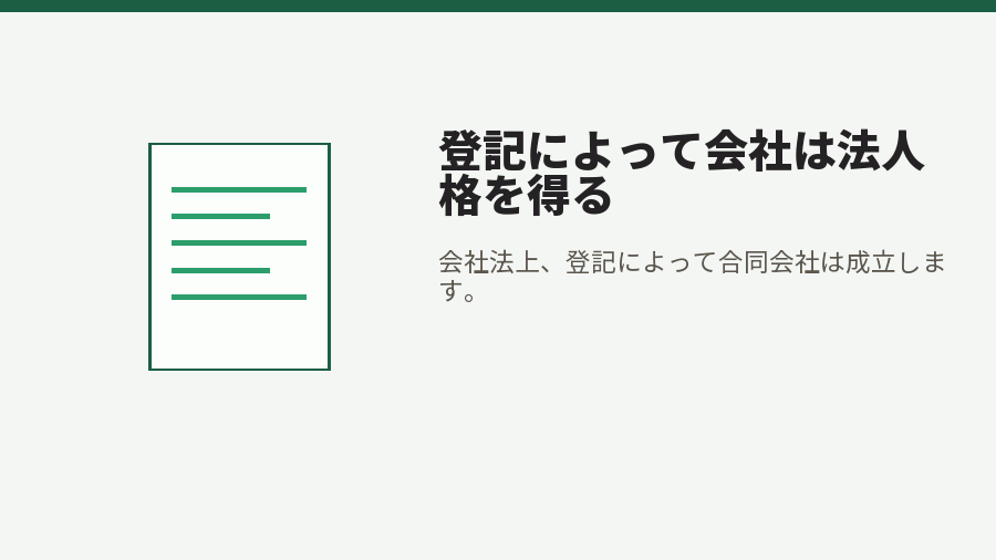 登記によって会社は法人格を得る