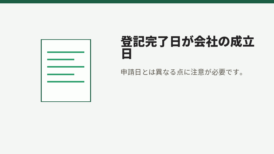 登記完了日が会社の成立日