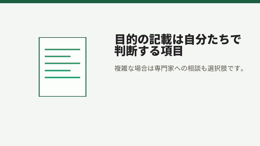 目的の記載は自分たちで判断する項目