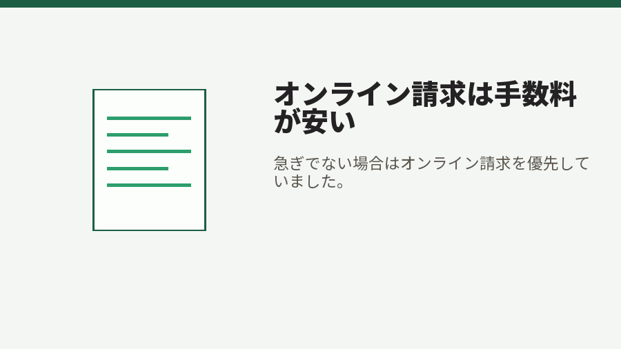 オンライン請求は手数料が安い
