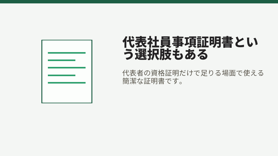 代表社員事項証明書という選択肢もある