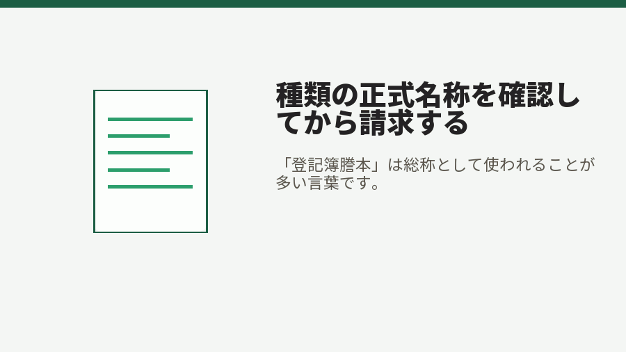種類の正式名称を確認してから請求する