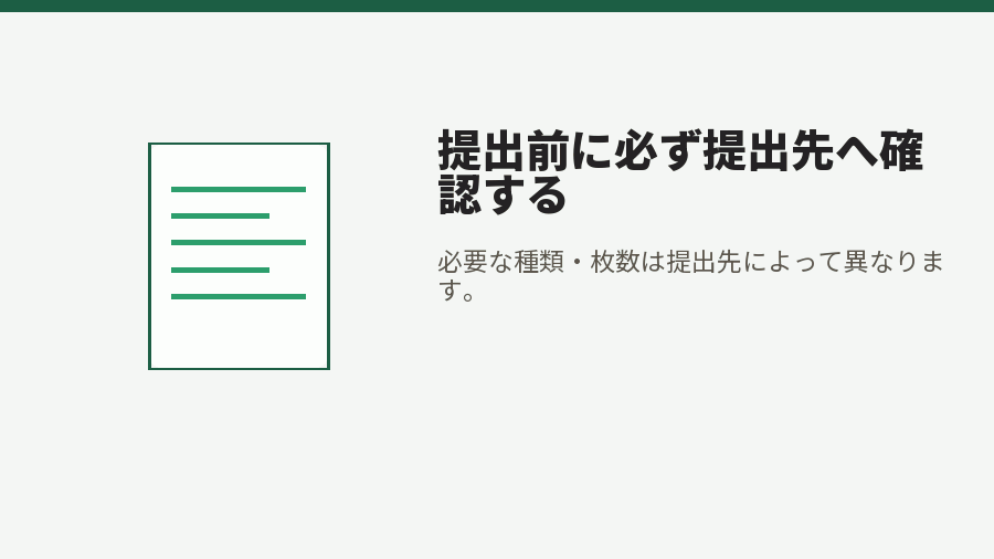 提出前に必ず提出先へ確認する