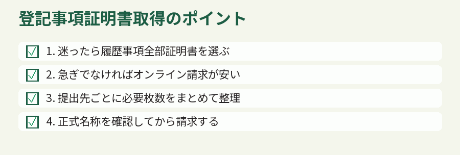 登記事項証明書取得のポイント