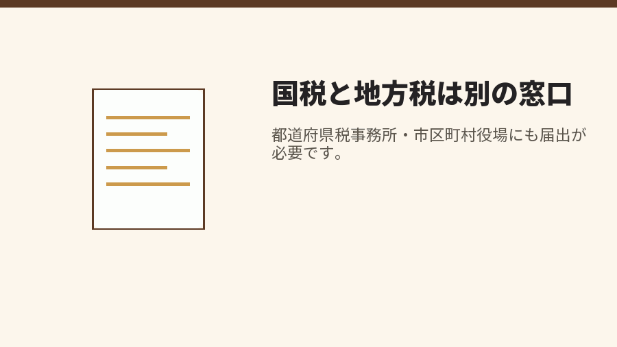 国税と地方税は別の窓口