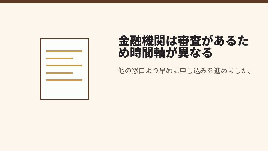 金融機関は審査があるため時間軸が異なる