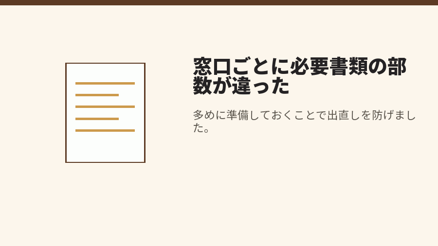 窓口ごとに必要書類の部数が違った