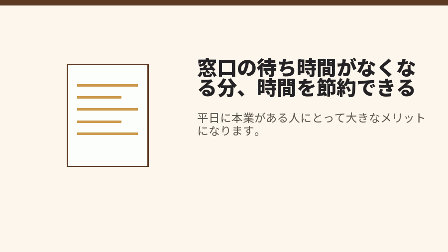 窓口の待ち時間がなくなる分、時間を節約できる