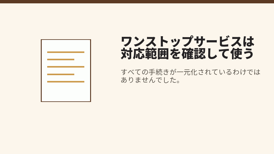 ワンストップサービスは対応範囲を確認して使う