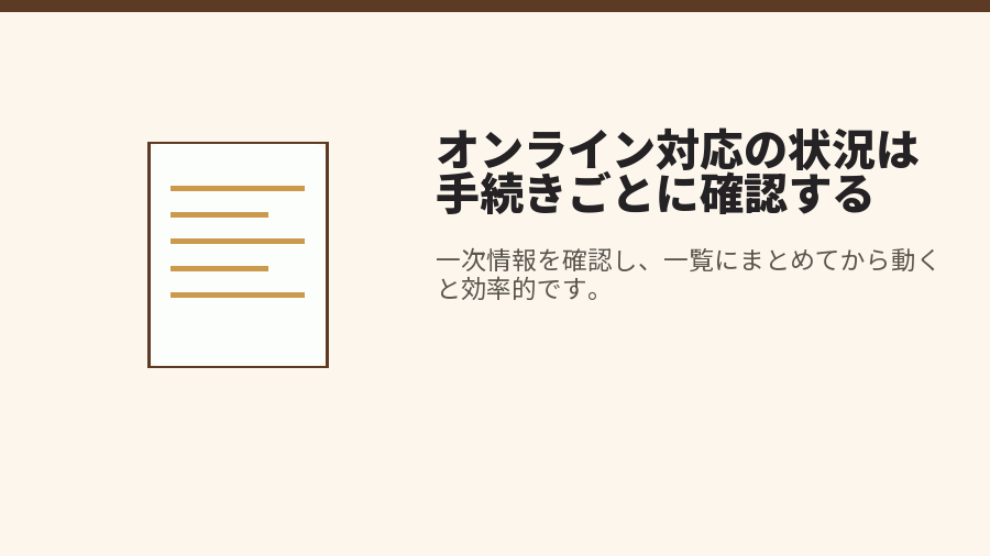 オンライン対応の状況は手続きごとに確認する