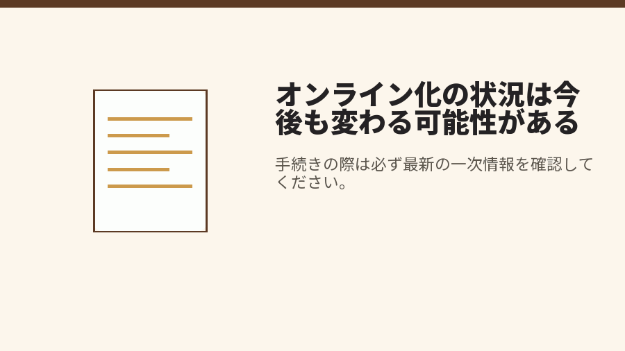 オンライン化の状況は今後も変わる可能性がある