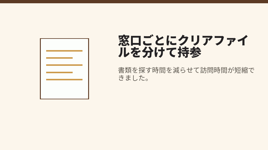 窓口ごとにクリアファイルを分けて持参