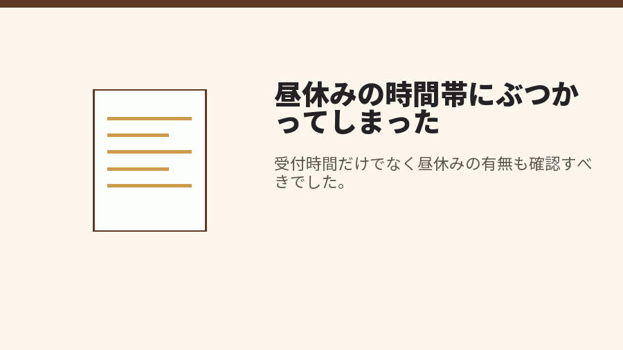 昼休みの時間帯にぶつかってしまった