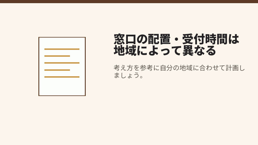 窓口の配置・受付時間は地域によって異なる