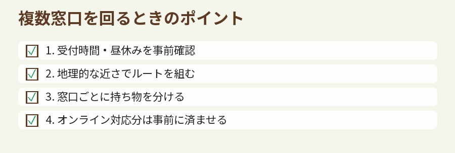 複数窓口を回るときのポイント