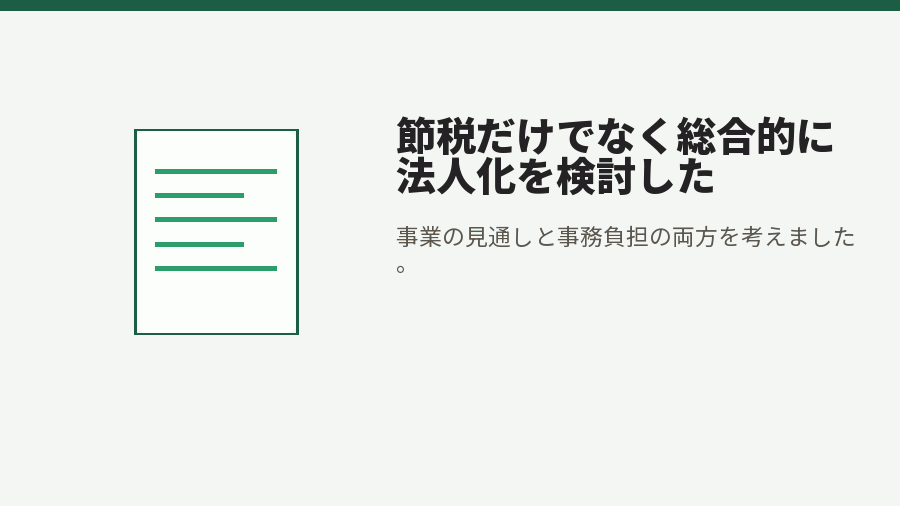 節税だけでなく総合的に法人化を検討した