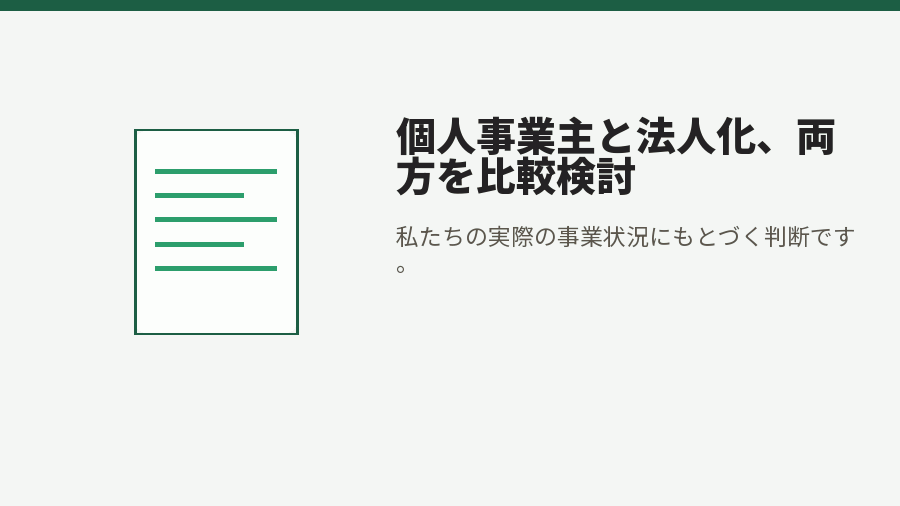 個人事業主と法人化、両方を比較検討