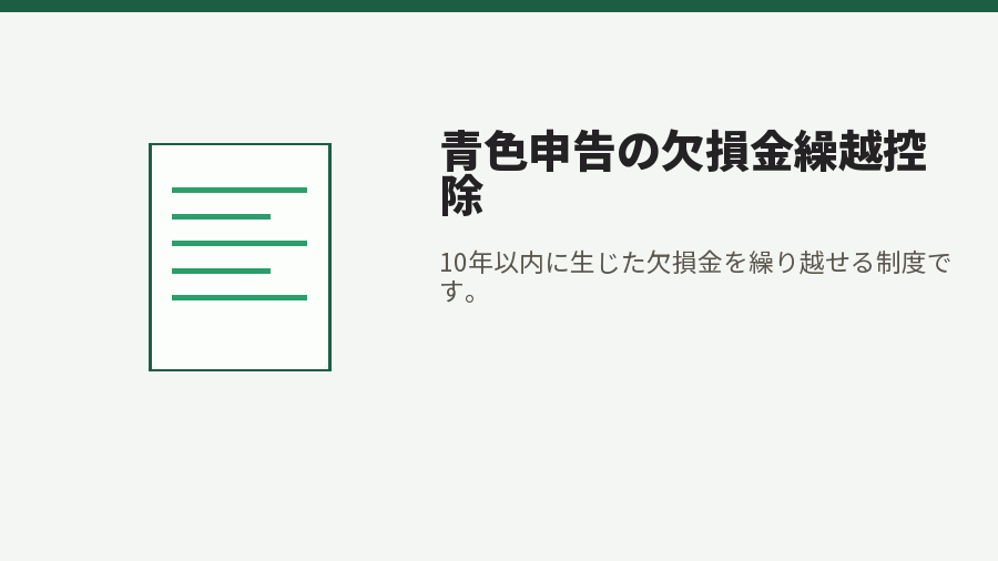 青色申告の欠損金繰越控除