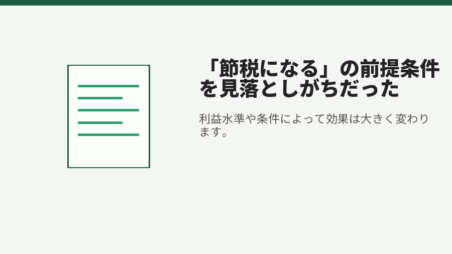 「節税になる」の前提条件を見落としがちだった