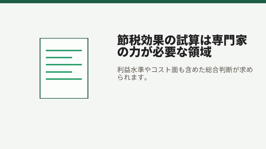 節税効果の試算は専門家の力が必要な領域