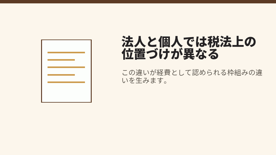 法人と個人では税法上の位置づけが異なる