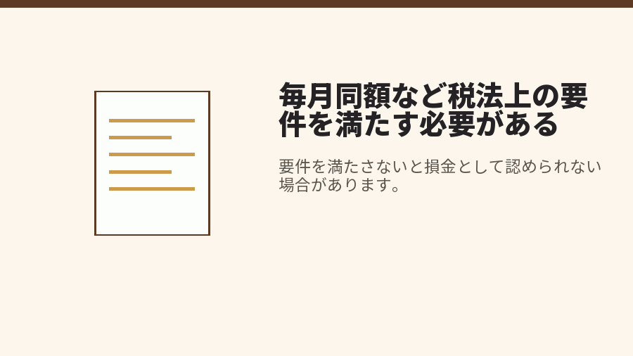 毎月同額など税法上の要件を満たす必要がある
