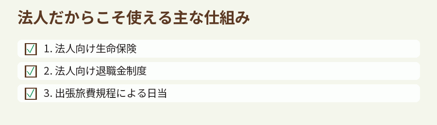 法人だからこそ使える主な仕組み